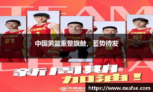 中国男篮重整旗鼓，蓄势待发