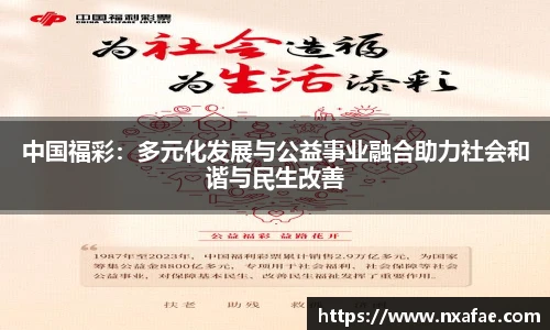 中国福彩：多元化发展与公益事业融合助力社会和谐与民生改善