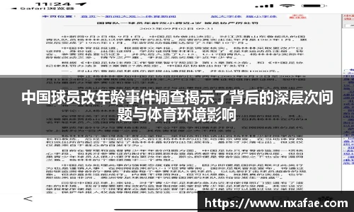 中国球员改年龄事件调查揭示了背后的深层次问题与体育环境影响