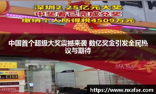 中国首个超级大奖震撼来袭 数亿奖金引发全民热议与期待