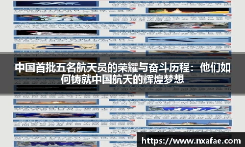 中国首批五名航天员的荣耀与奋斗历程：他们如何铸就中国航天的辉煌梦想