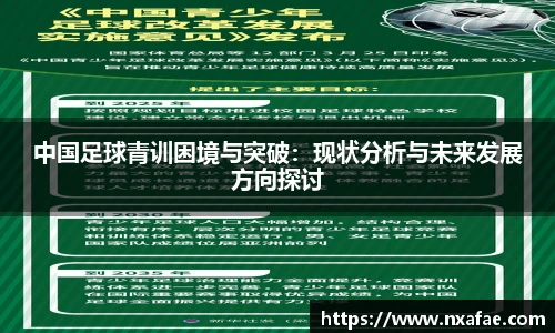 中国足球青训困境与突破：现状分析与未来发展方向探讨