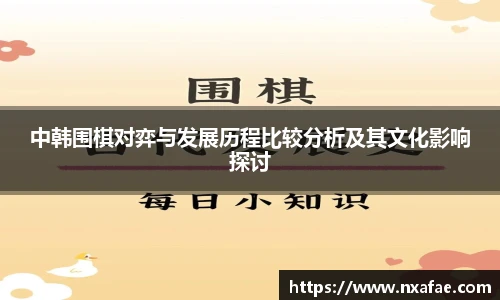 中韩围棋对弈与发展历程比较分析及其文化影响探讨